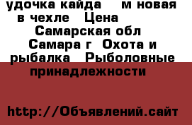 удочка кайда 4.5м,новая в чехле › Цена ­ 1 200 - Самарская обл., Самара г. Охота и рыбалка » Рыболовные принадлежности   